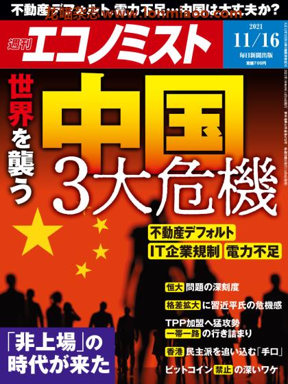 [日本版]周刊エコノミスト Economist 经济学家PDF电子杂志 2021年11/16